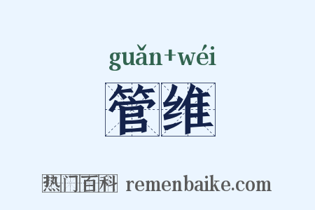 管维是什么意思的图片